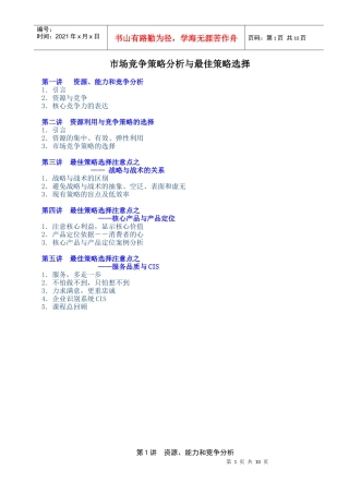 经营-市场竞争策略分析与最佳策略选择讲义
