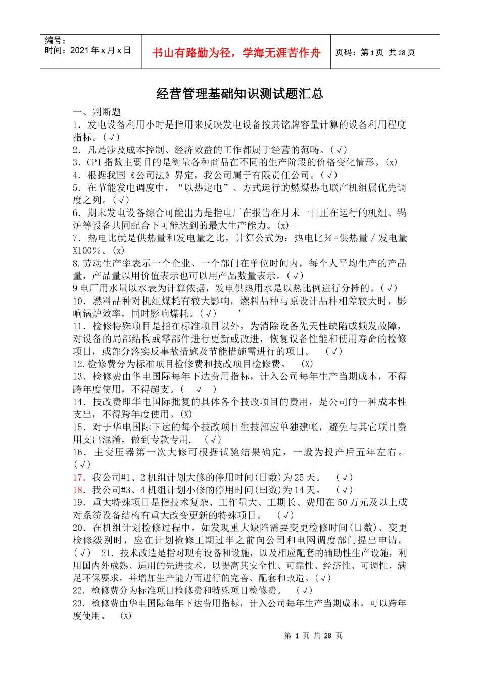 经营管理基础知识测试题汇总_第1页