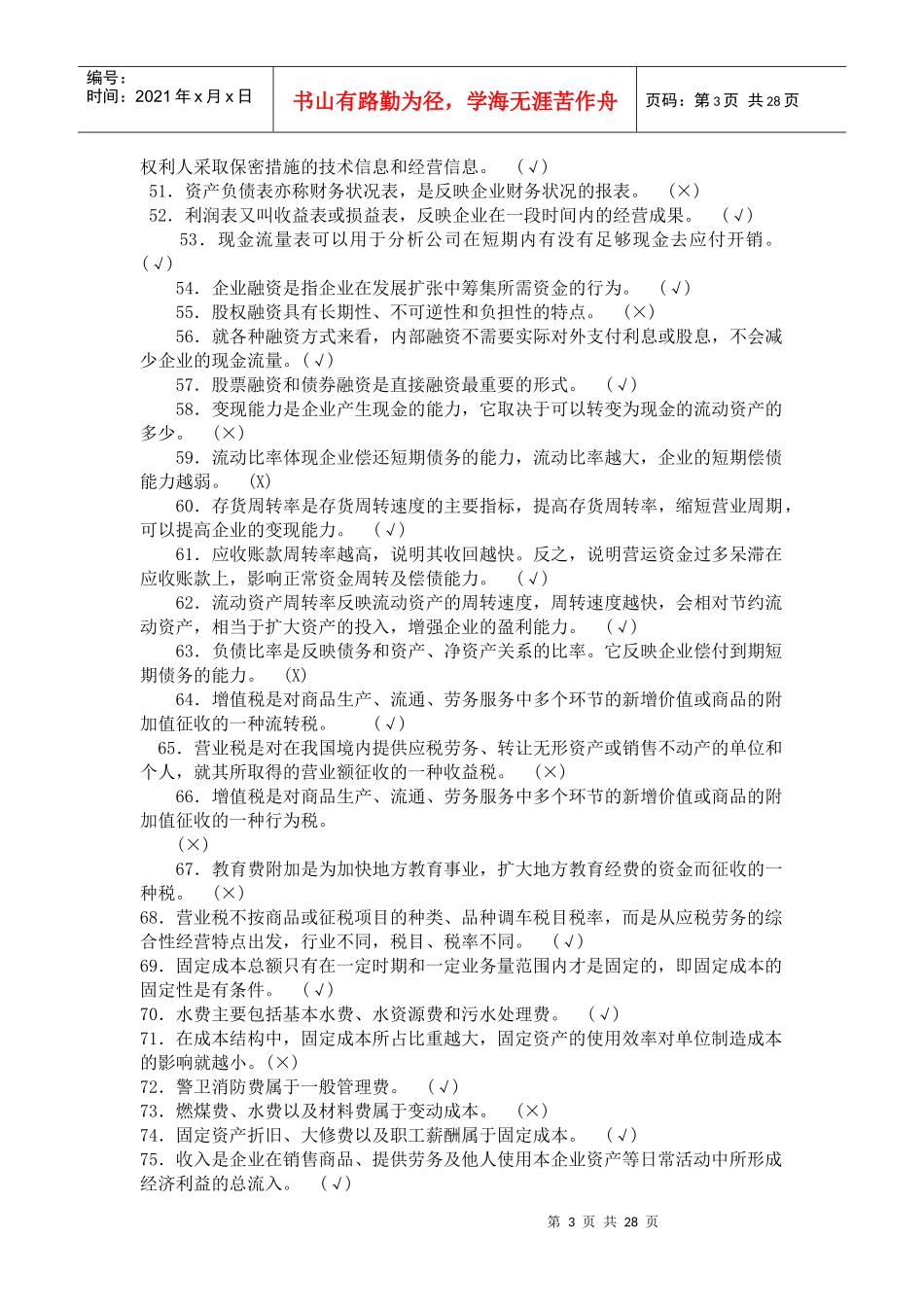 经营管理基础知识测试题汇总_第3页