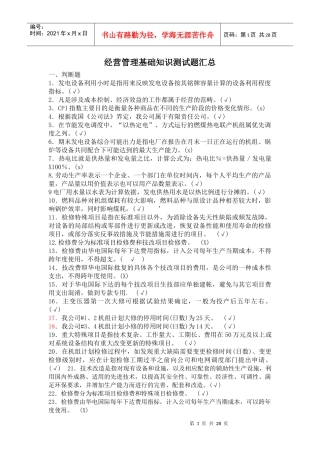 经营管理基础知识测试题汇总
