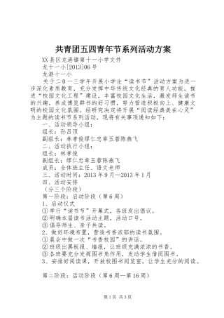 共青团五四青年节系列活动实施方案 