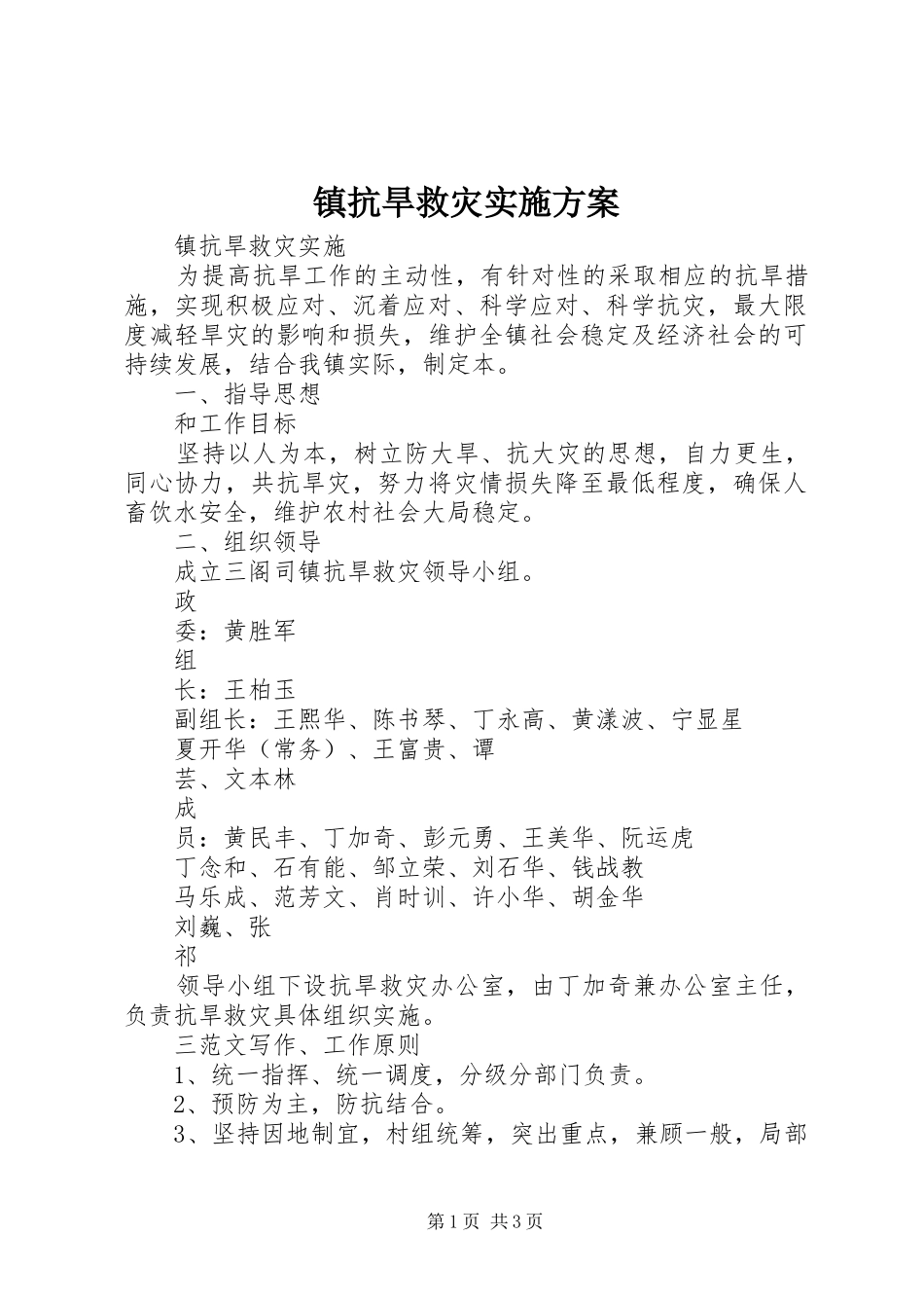 镇抗旱救灾方案 _第1页