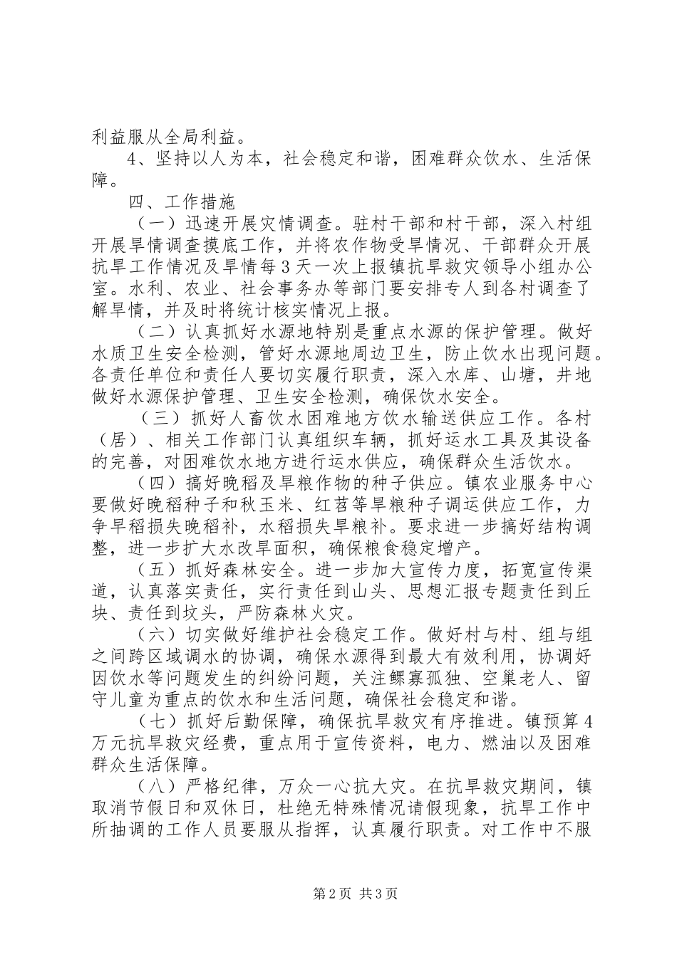 镇抗旱救灾方案 _第2页