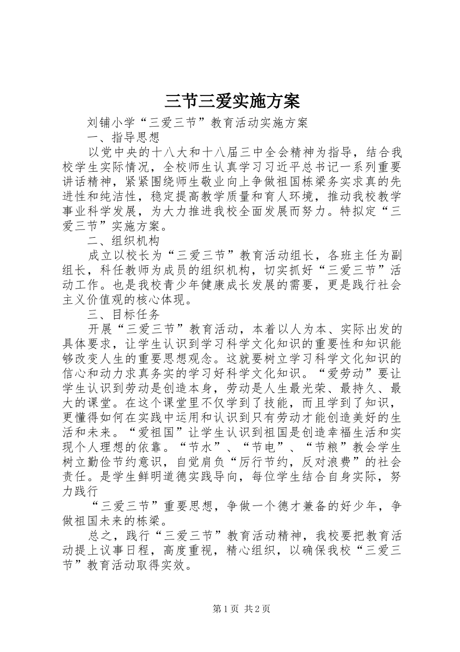 三节三爱方案 _第1页