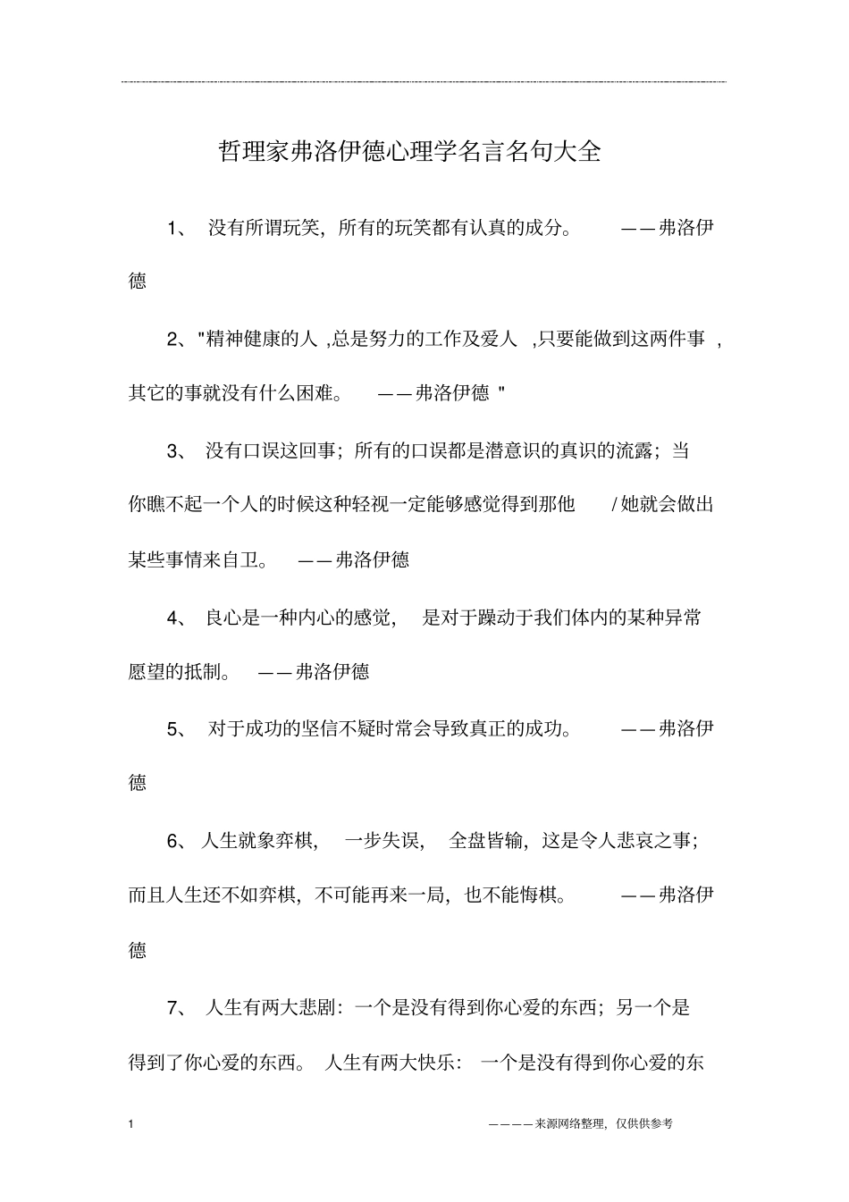 哲理家弗洛伊德心理学名言名句大全_第1页