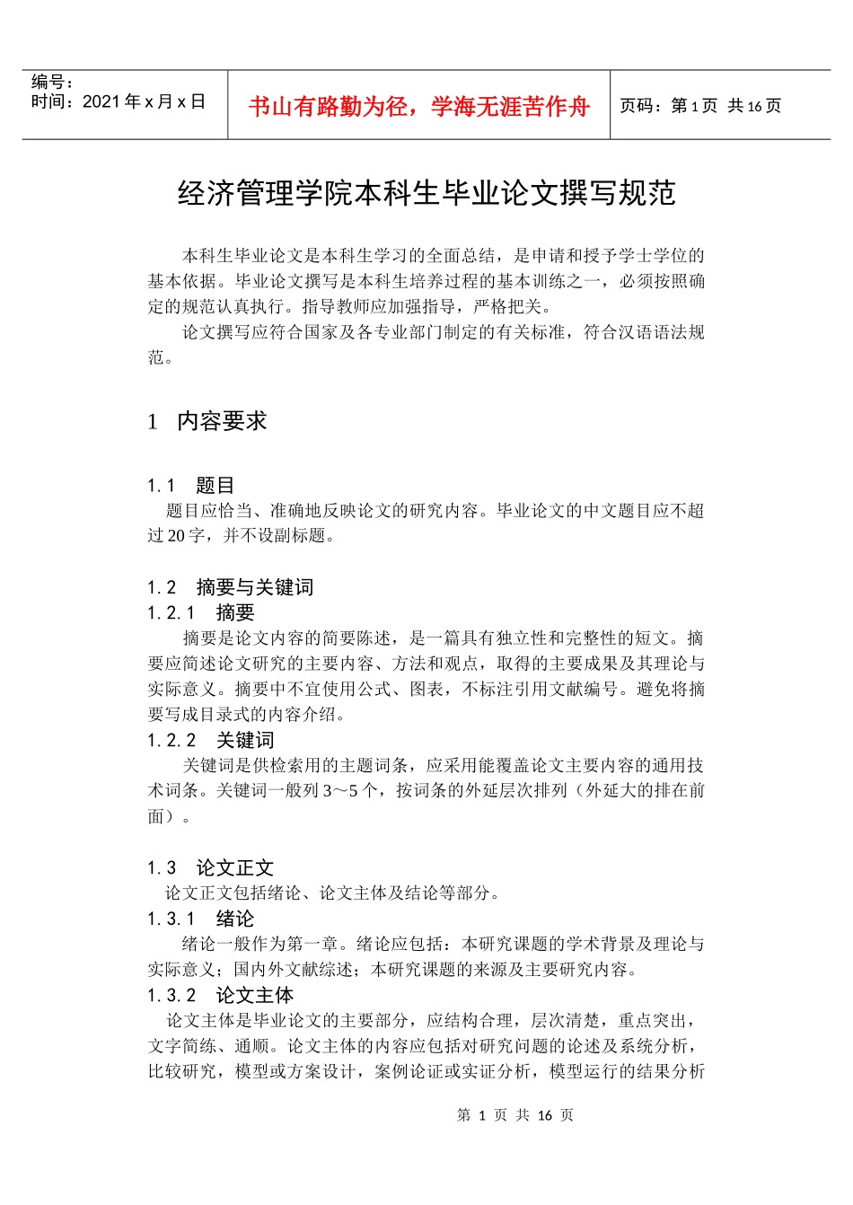 经济管理学院本科生毕业论文撰写规范_第1页