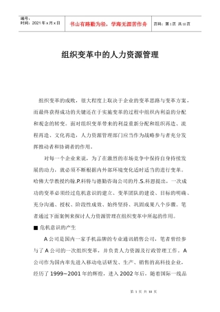 组织变革中的人力资源管理