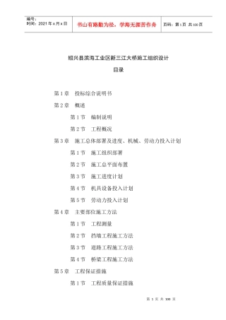 绍兴县滨海工业区新三江大桥施工组织设计