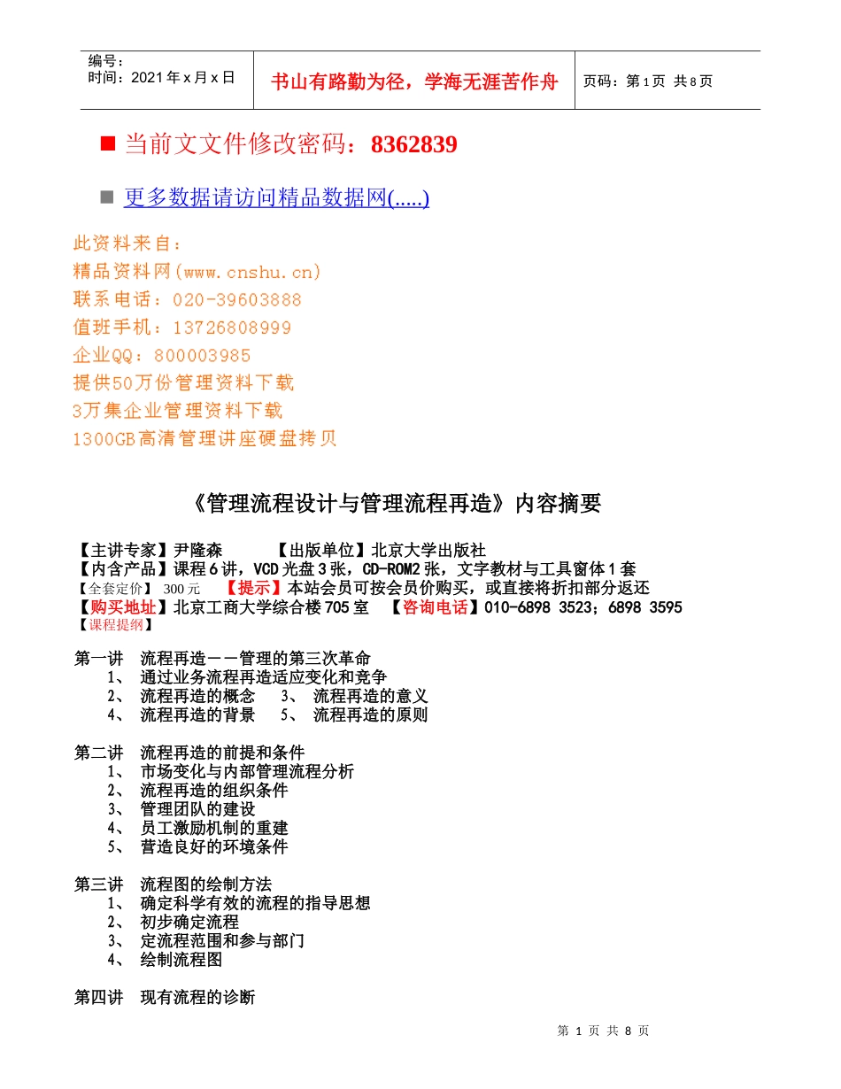 管理流程设计与管理流程再造讲座(doc 9页)_第1页