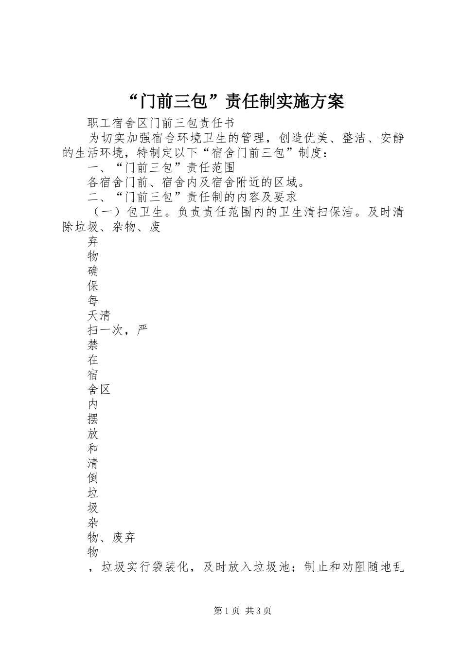 “门前三包”责任制方案 _第1页