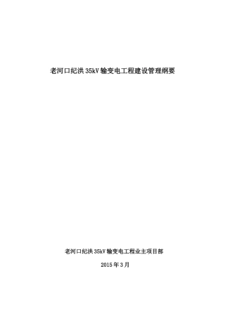 纪洪35千伏输变电工程建设管理纲要1222