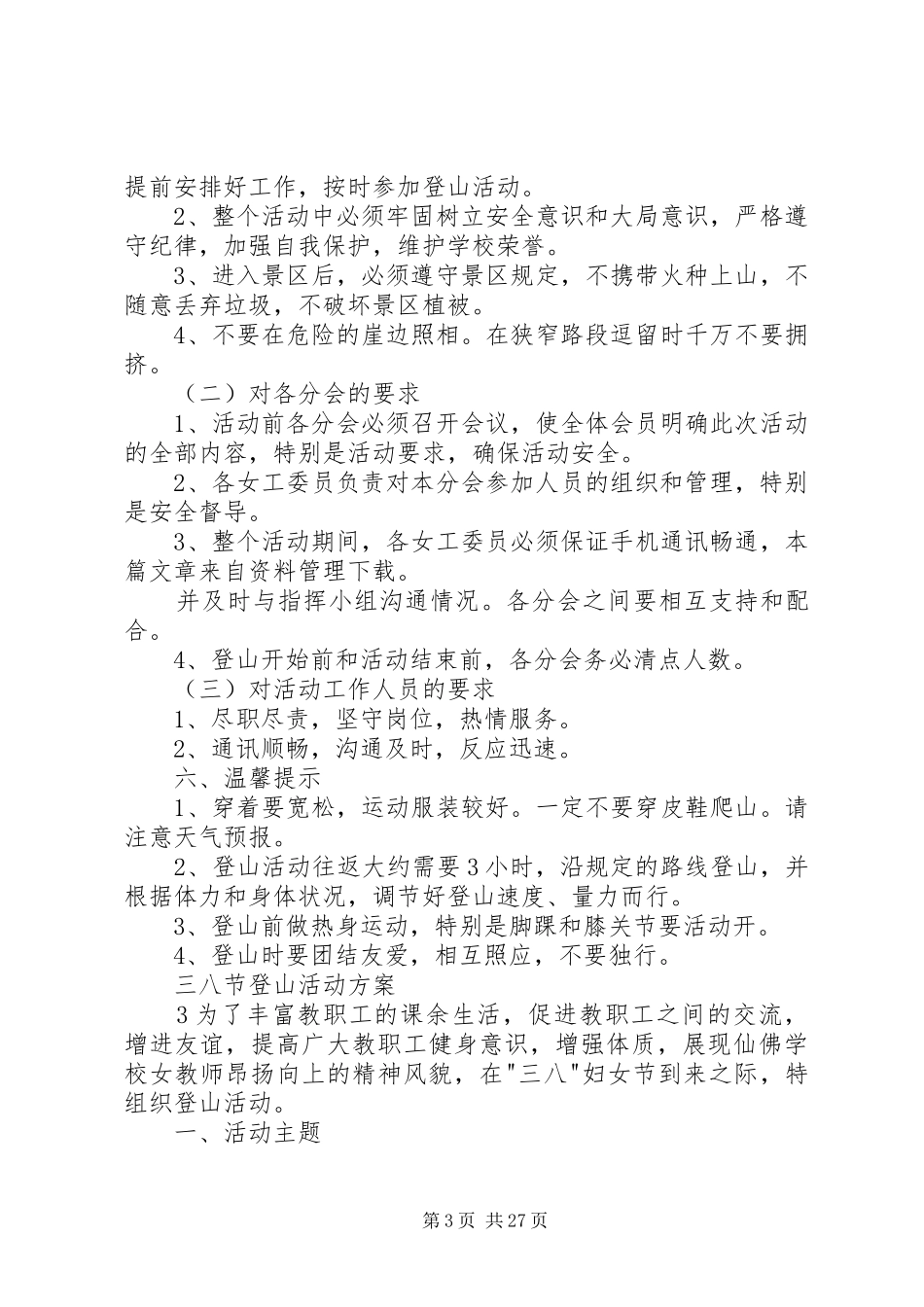 三八节登山活动实施方案3篇_第3页
