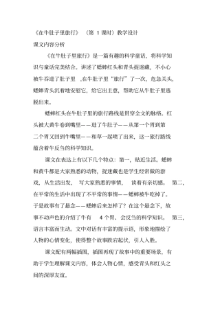 (赛课教案)三年级上册语文《在牛肚子里旅行》(第1课时)