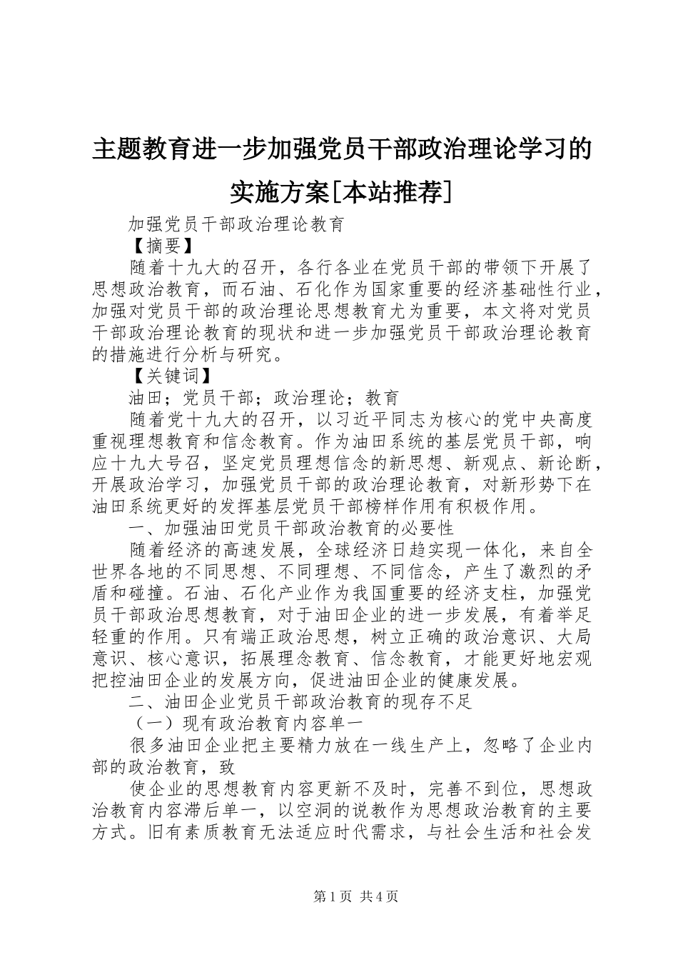 主题教育进一步加强党员干部政治理论学习的方案[本站推荐] _第1页