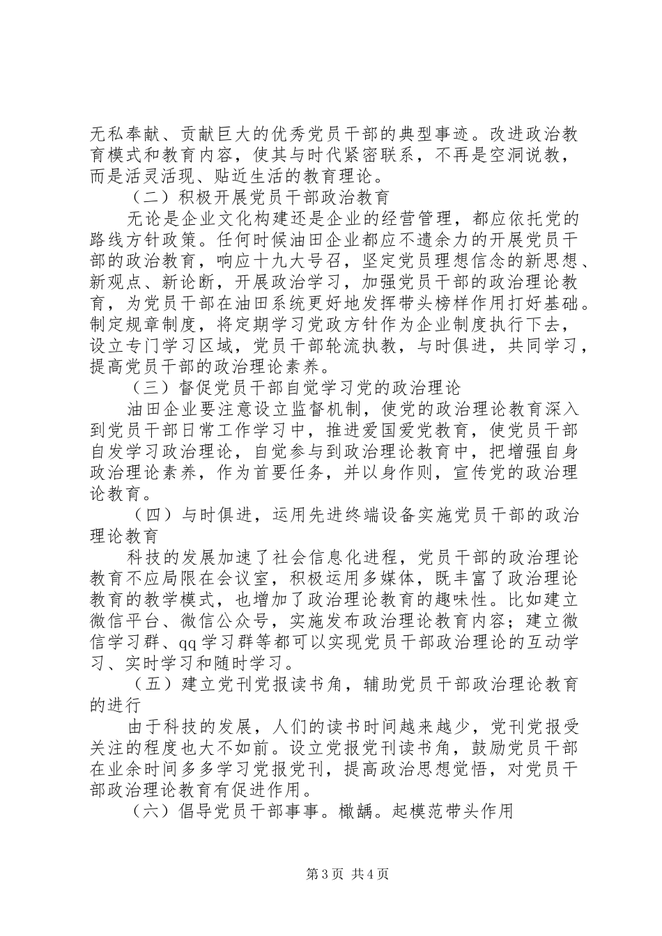 主题教育进一步加强党员干部政治理论学习的方案[本站推荐] _第3页