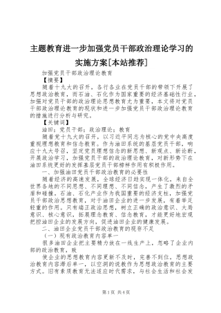 主题教育进一步加强党员干部政治理论学习的方案[本站推荐] 
