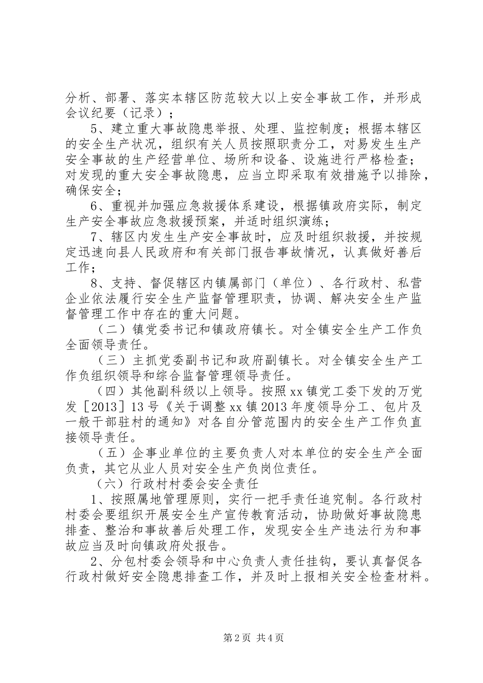 关于全面实行安全生产“党政同责、一岗双责”的方案 _第2页