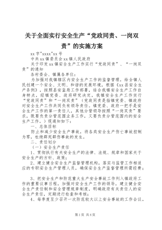 关于全面实行安全生产“党政同责、一岗双责”的方案 