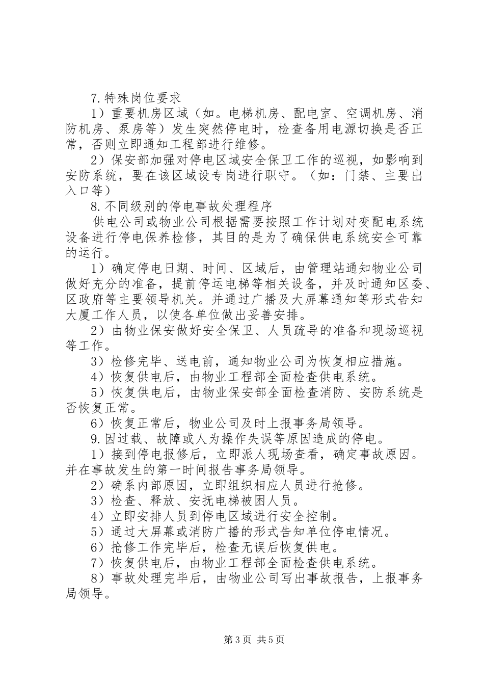 停电事故突发事件处理应急预案 _第3页