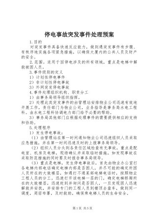 停电事故突发事件处理应急预案 