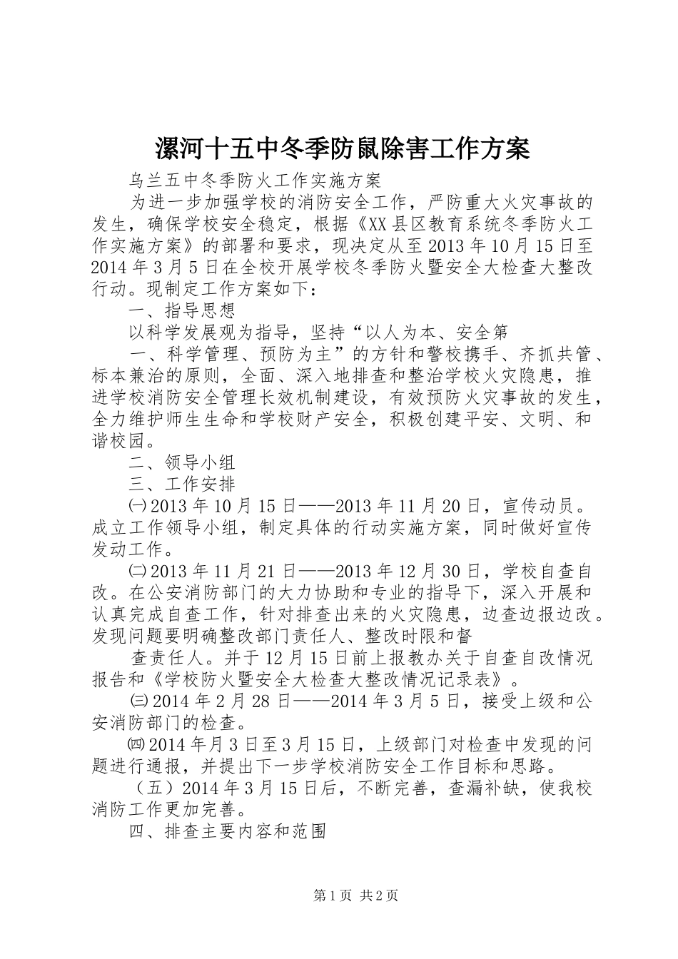 漯河十五中冬季防鼠除害工作实施方案 _第1页