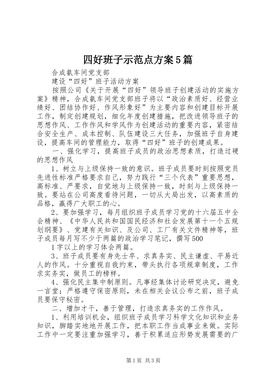 四好班子示范点实施方案5篇 _第1页