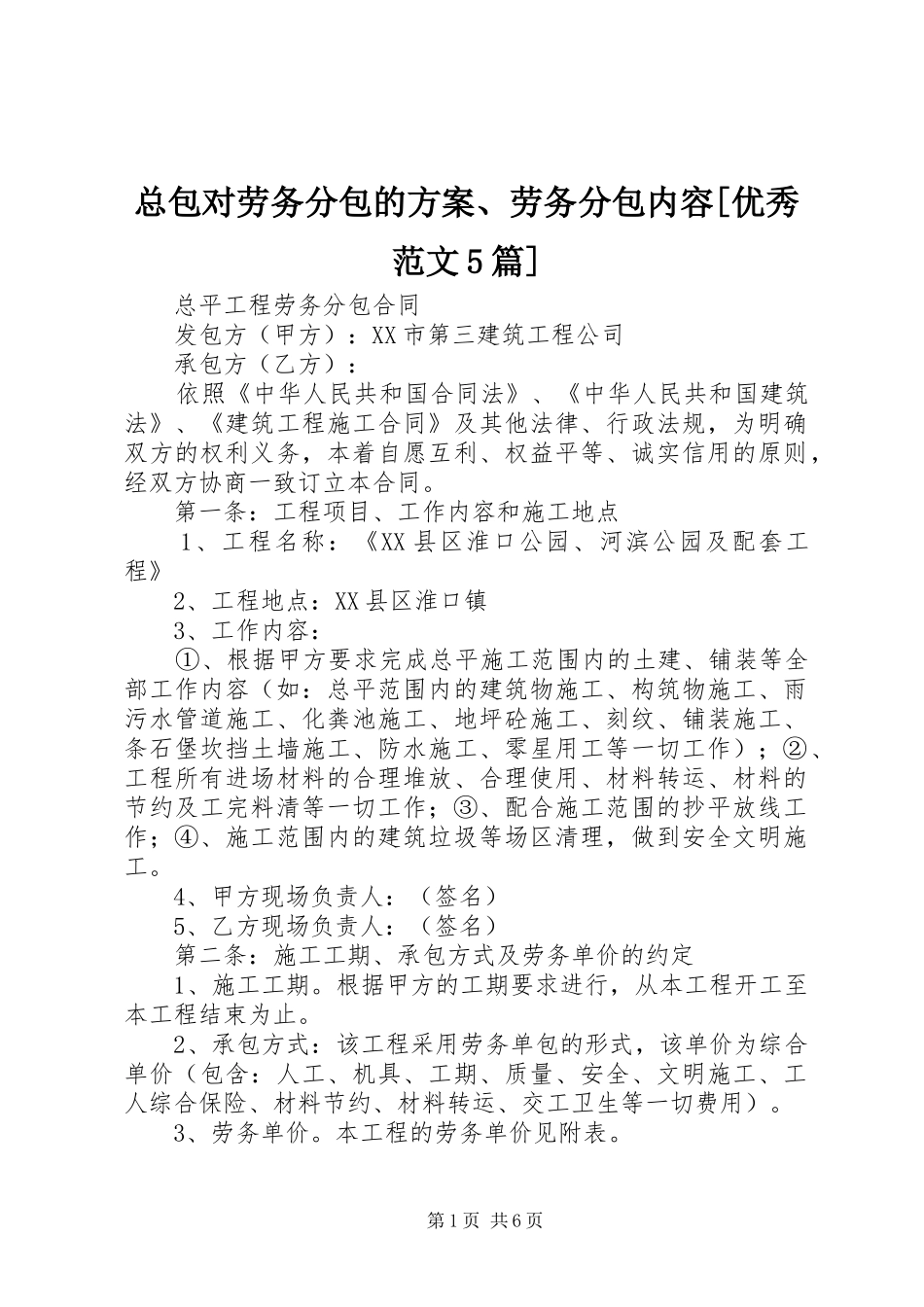 总包对劳务分包的实施方案、劳务分包内容[优秀范文5篇] _第1页
