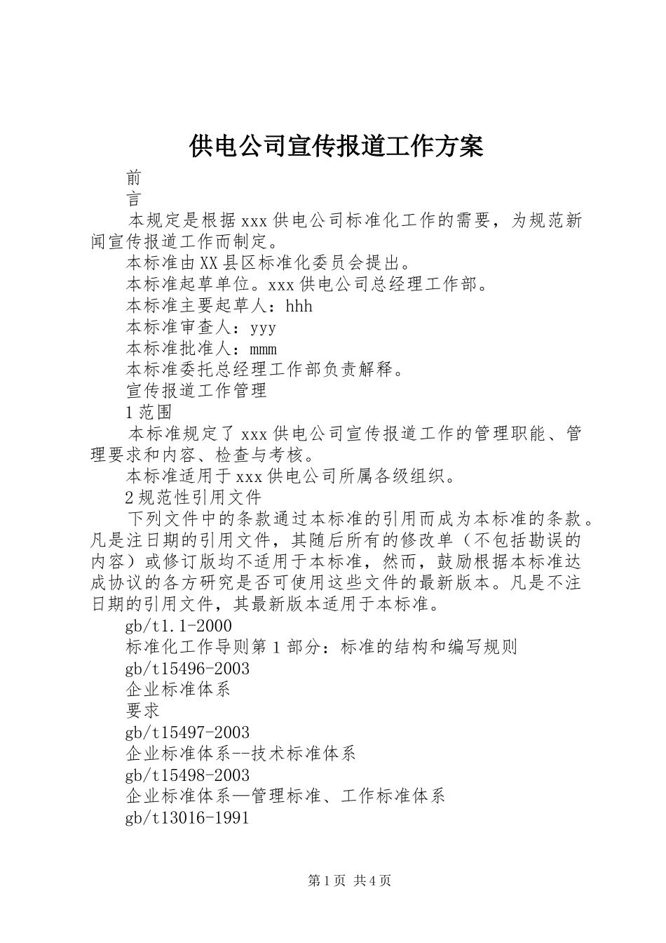 供电公司宣传报道工作实施方案 _第1页