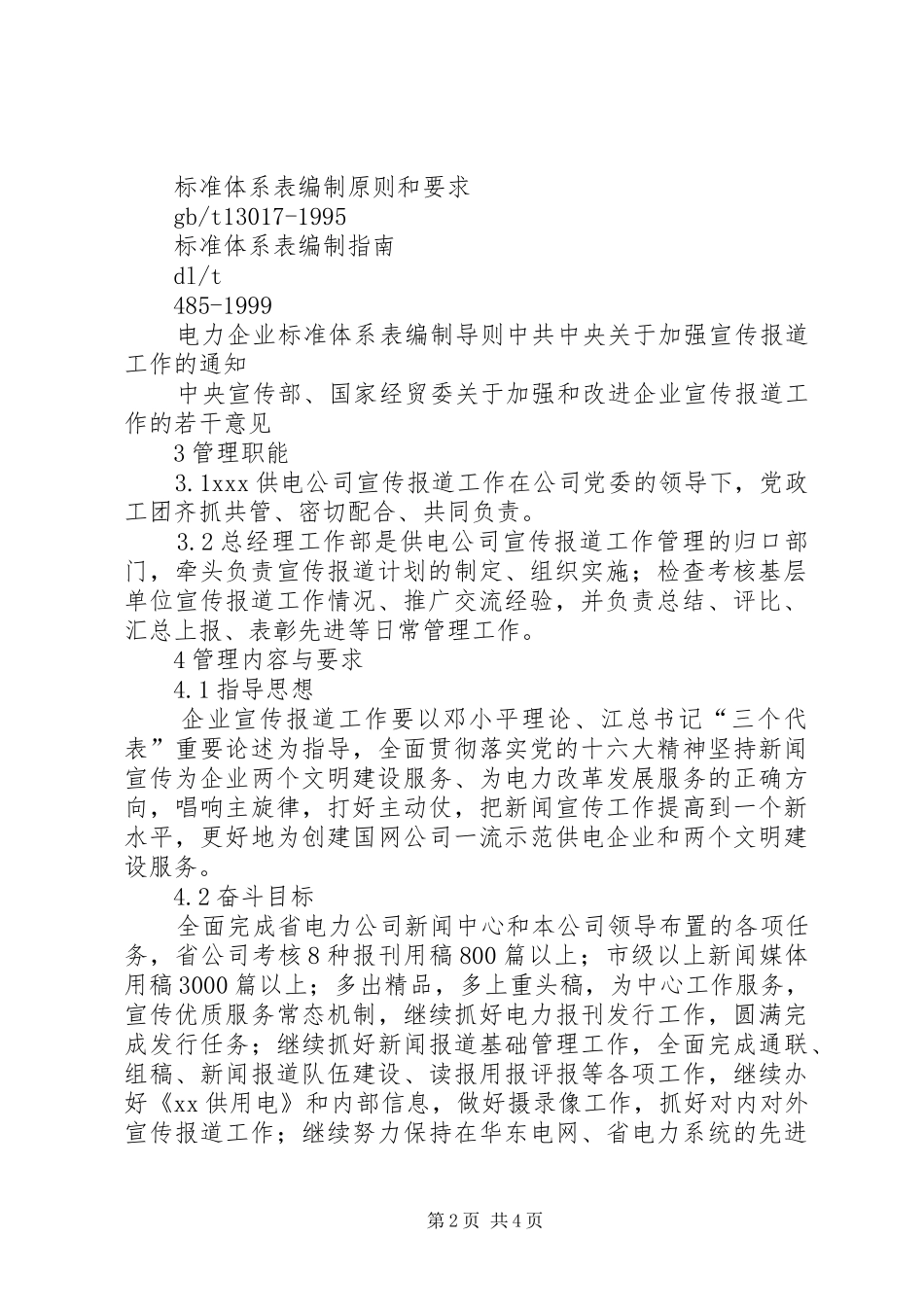 供电公司宣传报道工作实施方案 _第2页