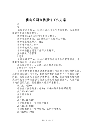 供电公司宣传报道工作实施方案 