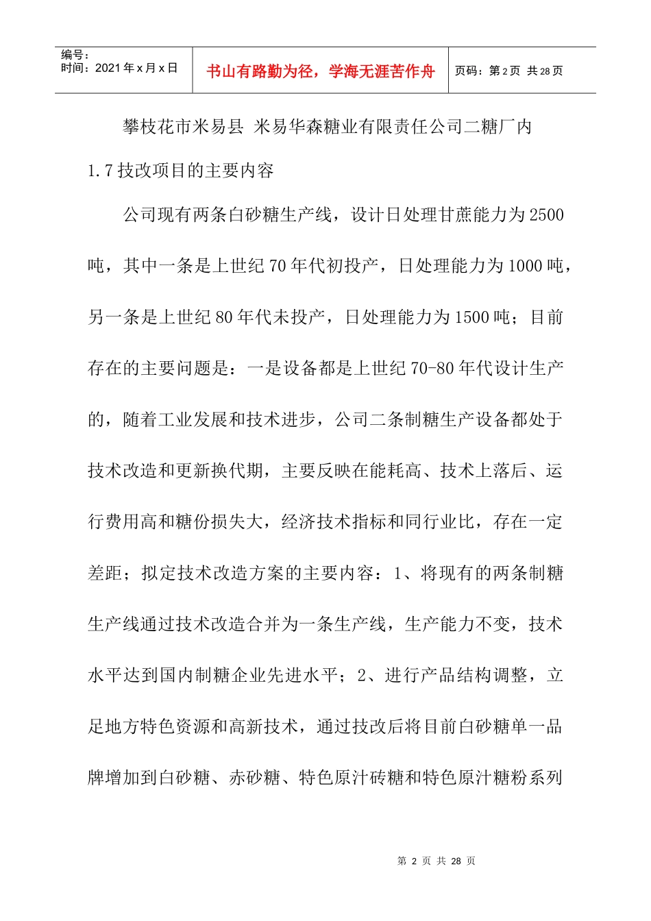 米易县特色原汁糖技术改造项目可研报告_第2页
