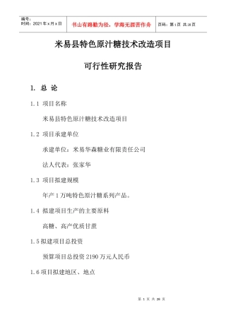 米易县特色原汁糖技术改造项目可研报告