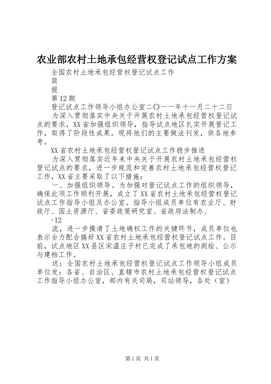 农业部农村土地承包经营权登记试点工作实施方案 _第1页