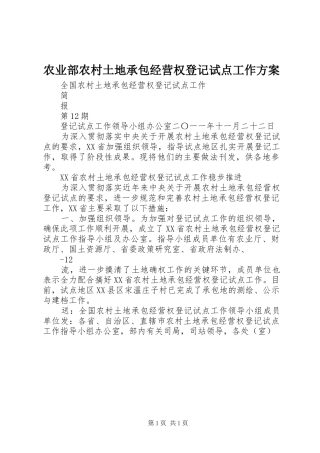 农业部农村土地承包经营权登记试点工作实施方案 