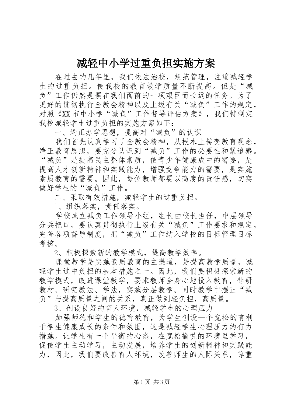 减轻中小学过重负担方案 _第1页