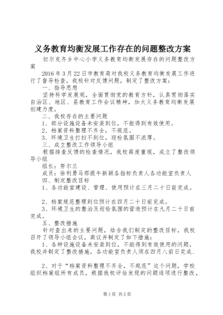 义务教育均衡发展工作存在的问题整改实施方案 
