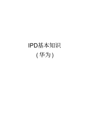 1IPD学习资料(华为)