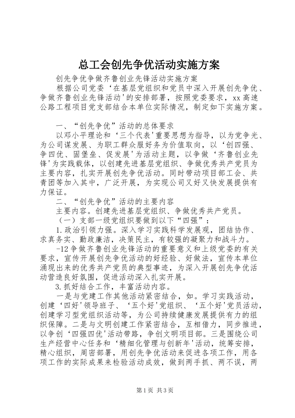 总工会创先争优活动方案 _第1页