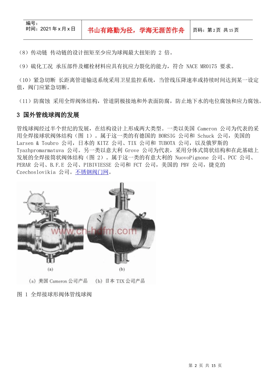 管线球阀的技术现状及发展方向_第2页