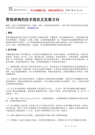 管线球阀的技术现状及发展方向