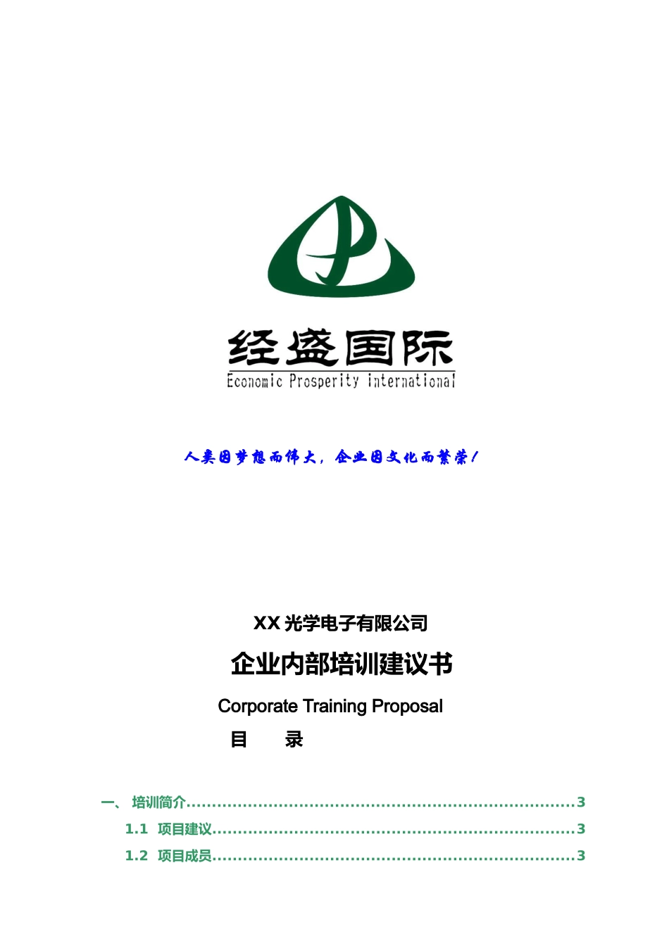 经盛管理咨询公司-商务礼仪培训建议书_第1页