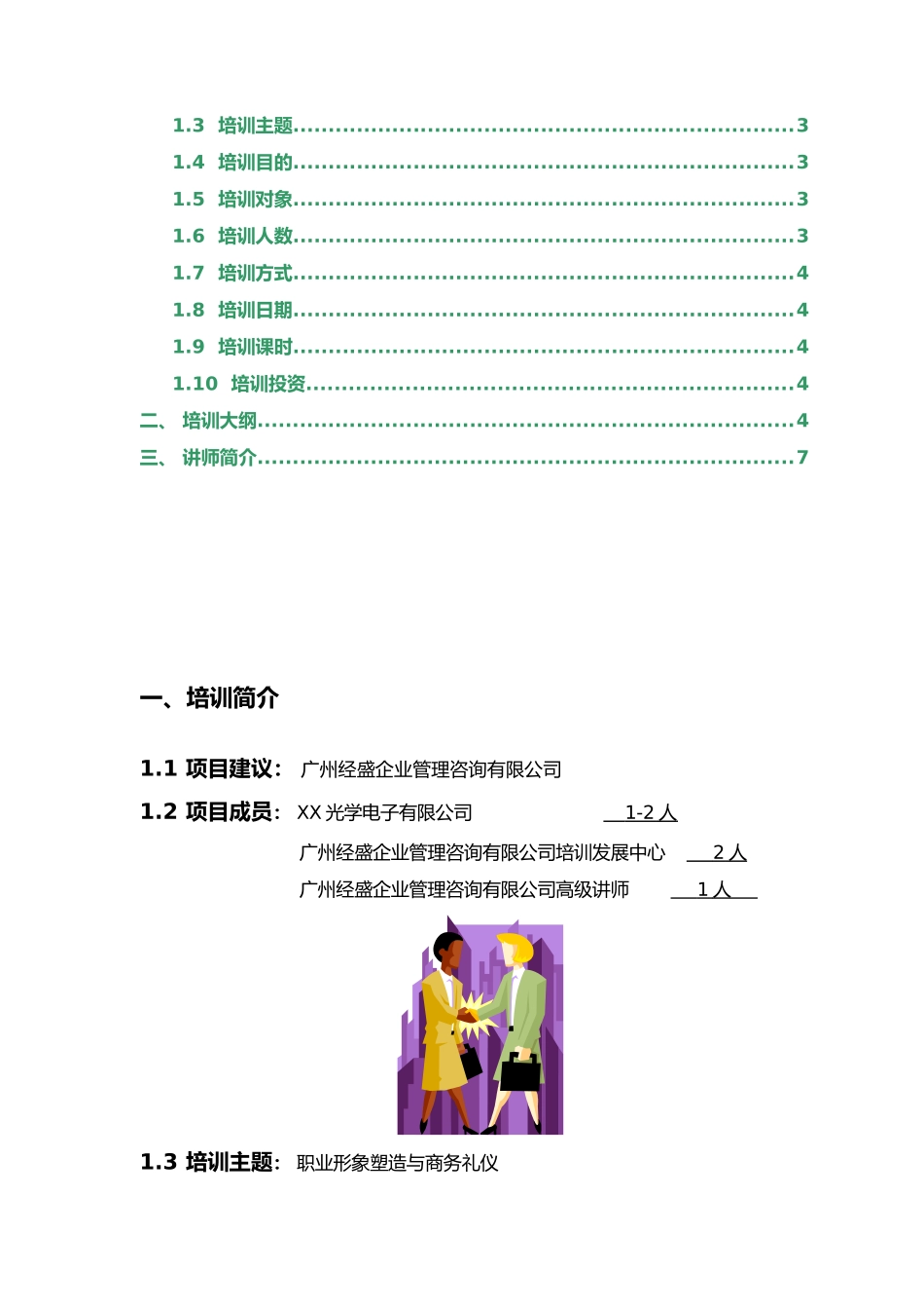 经盛管理咨询公司-商务礼仪培训建议书_第2页