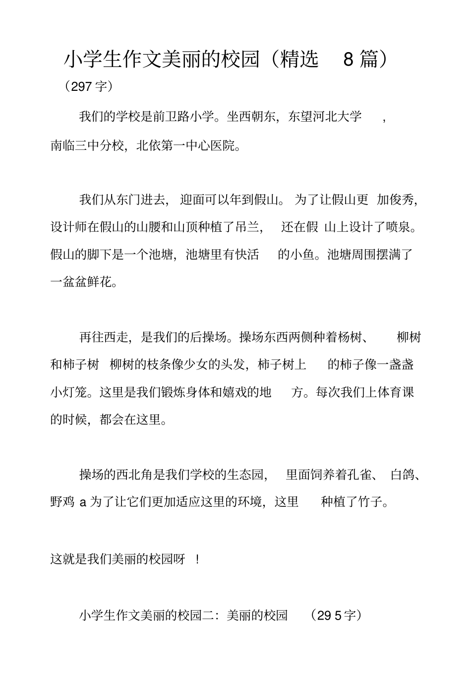 小学生作文美丽的校园(精选8篇)_第1页