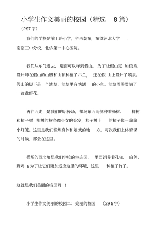 小学生作文美丽的校园(精选8篇)