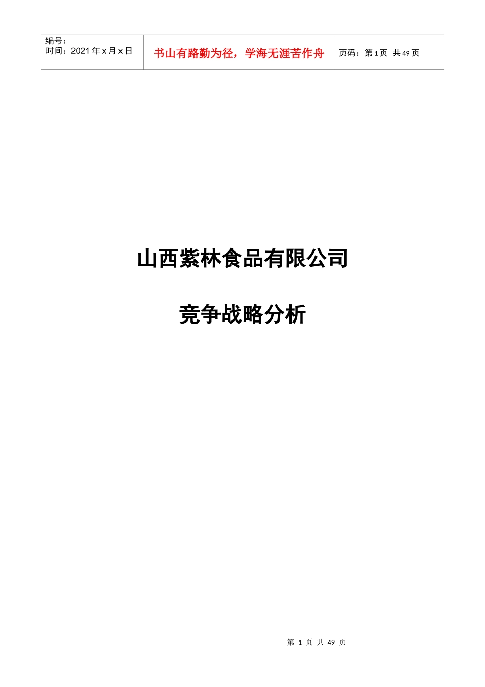 紫林食品公司竞争战略模式_第1页