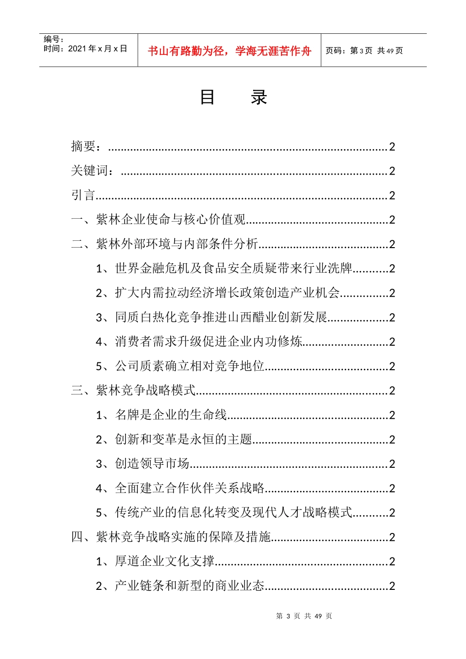 紫林食品公司竞争战略模式_第3页
