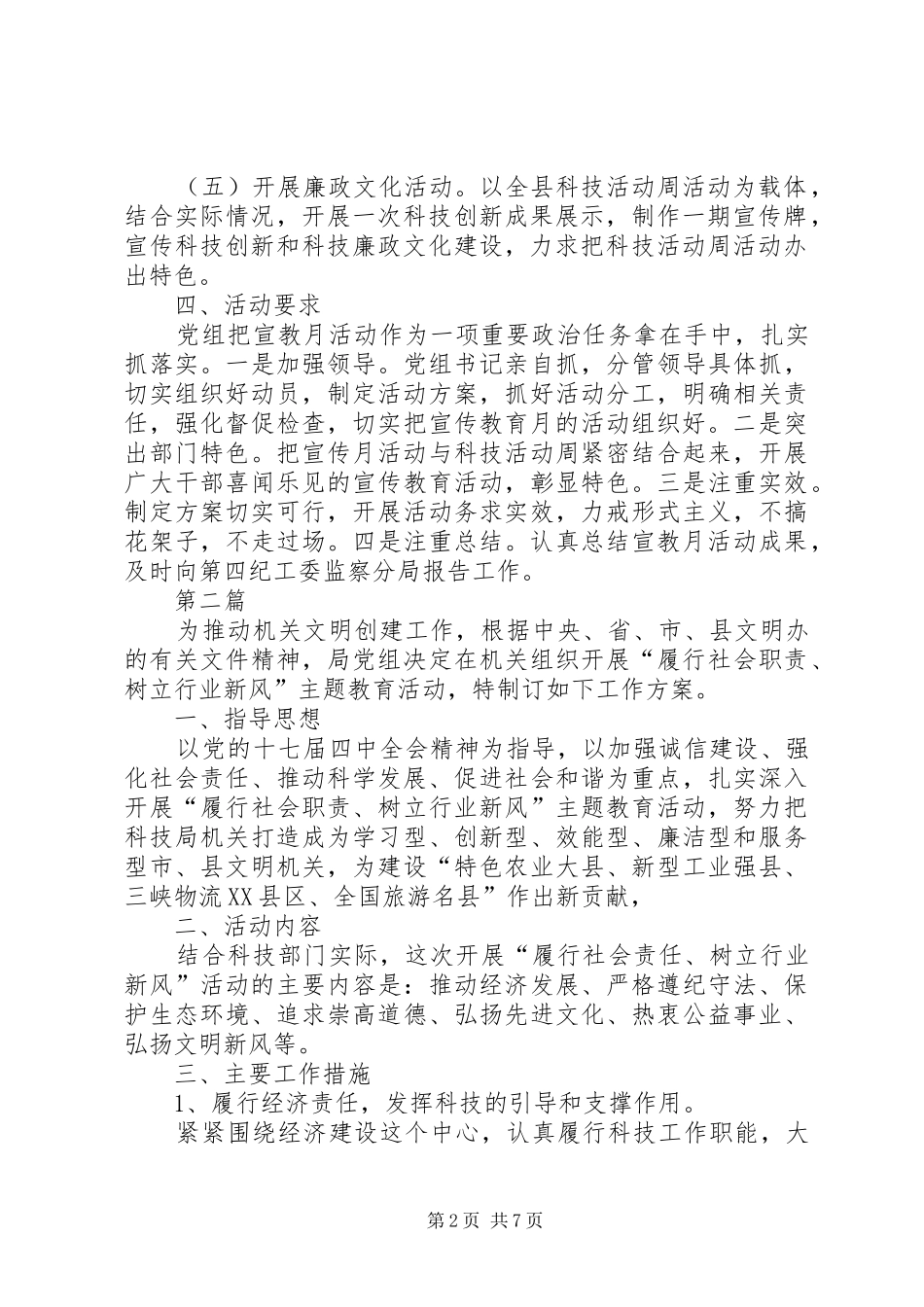 科技局党风廉政建设活动实施方案3篇_第2页