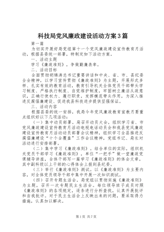 科技局党风廉政建设活动实施方案3篇