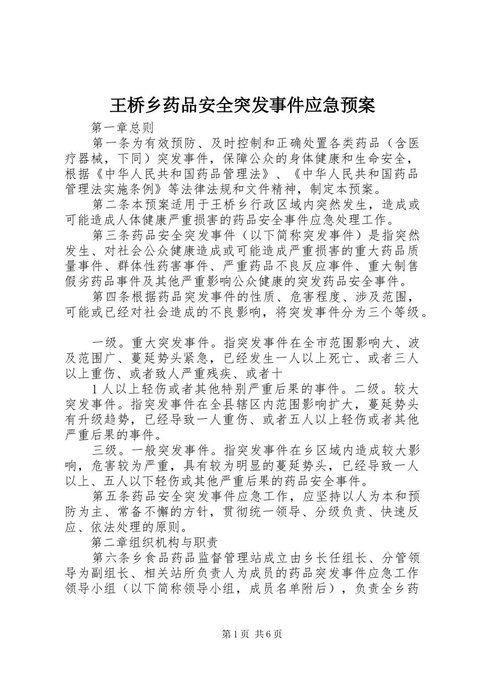 王桥乡药品安全突发事件应急处置预案 _第1页