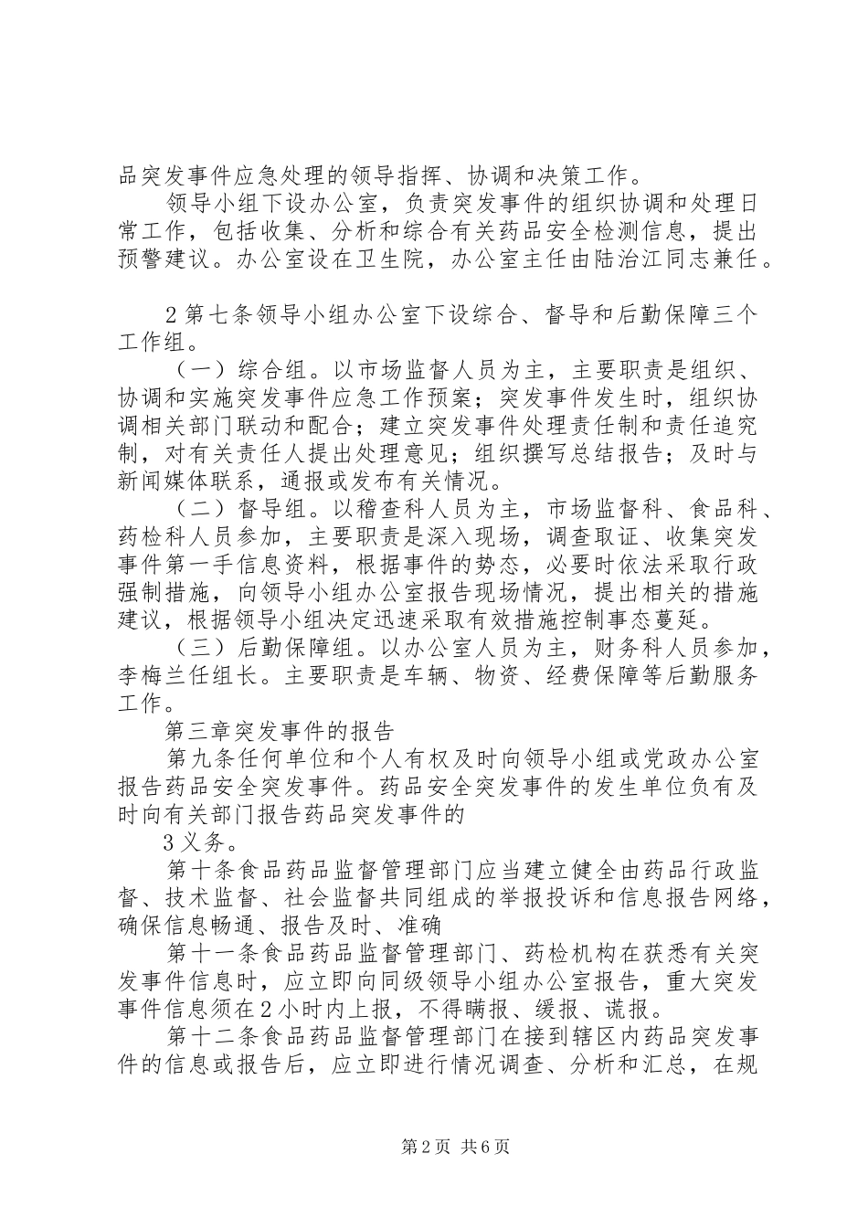 王桥乡药品安全突发事件应急处置预案 _第2页